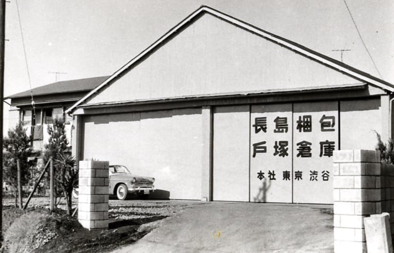 長島梱包 戸塚倉庫