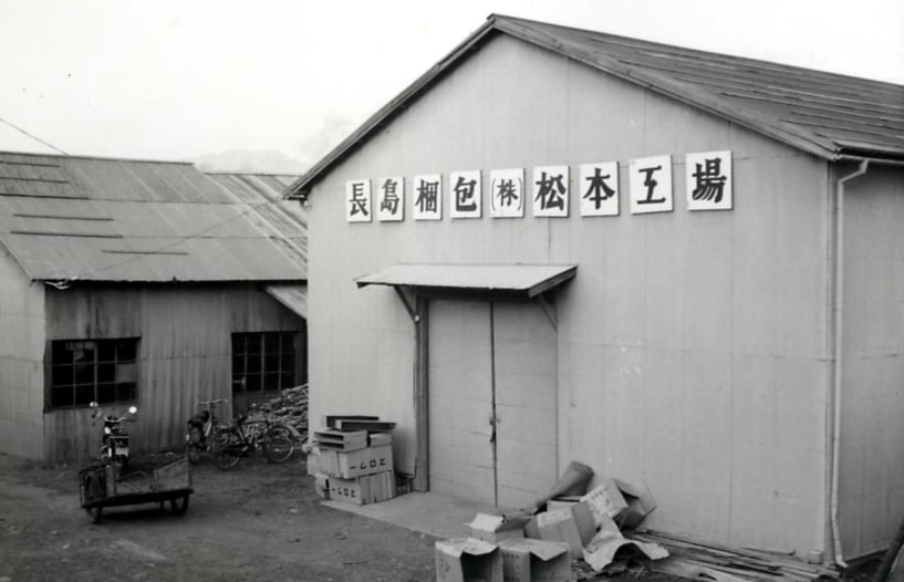 長島梱包 松本工場