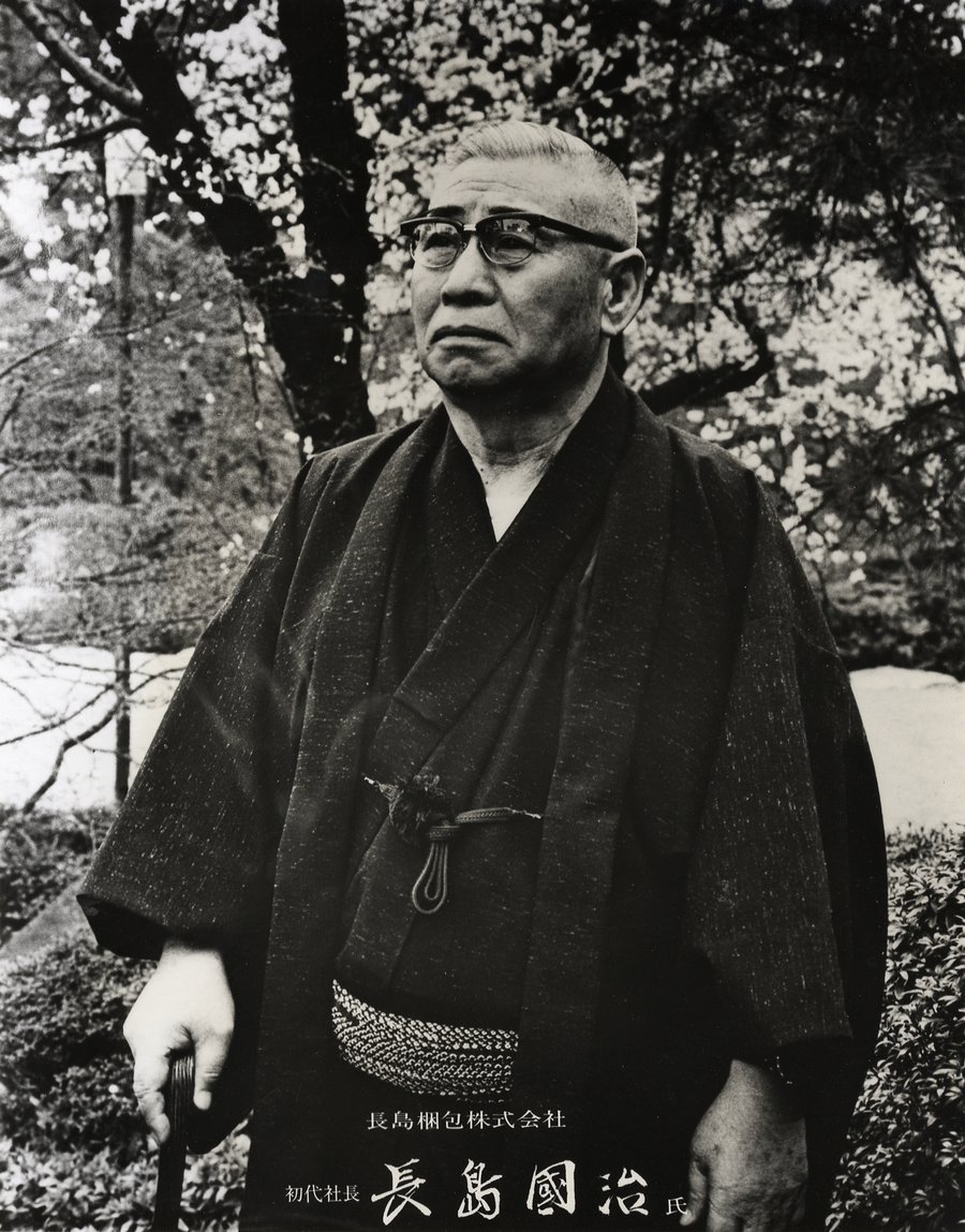 長島國治という人間