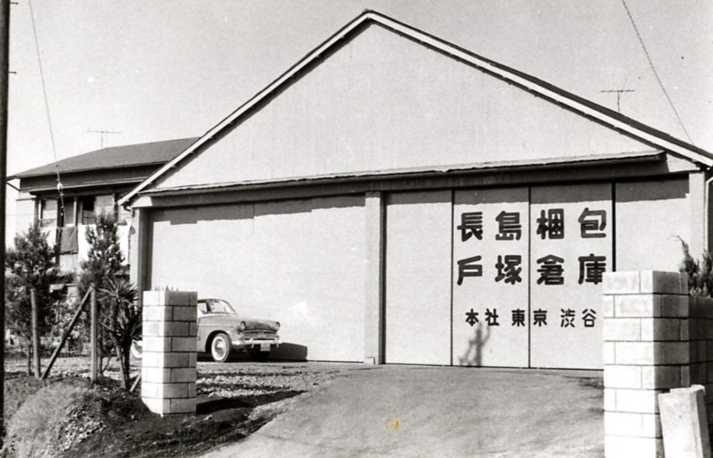 長島梱包 戸塚倉庫