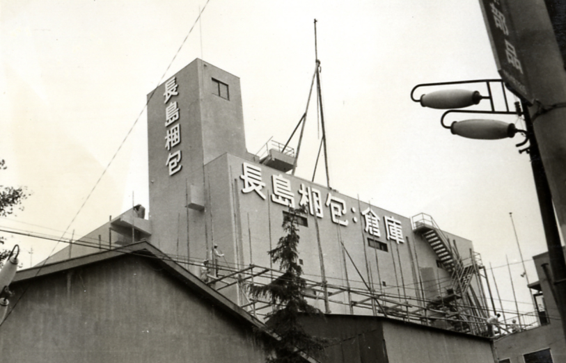 長島梱包株式会社 社屋