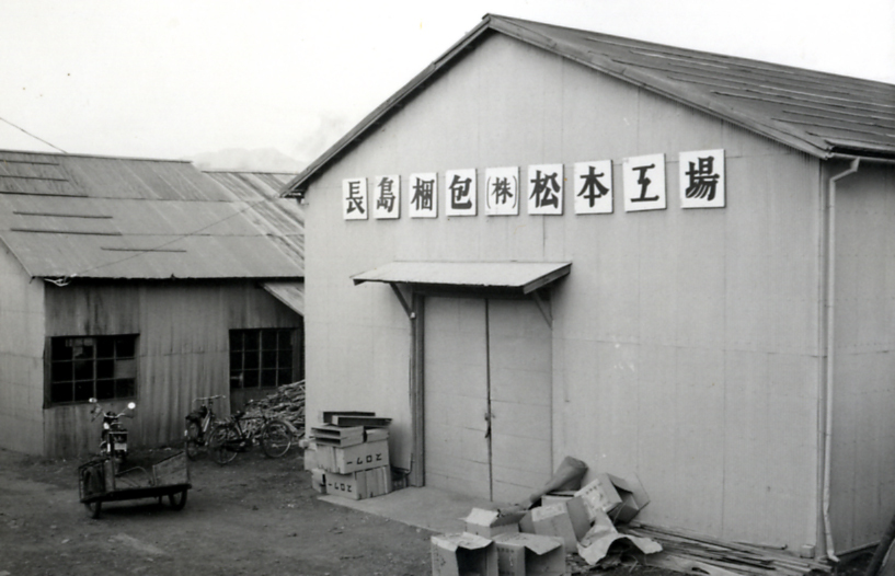 長島梱包 松本工場