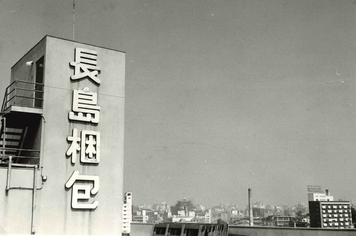 第2章「復興と成長」 1946-1972 ─ 焼け跡から立ち上がるナガシマ